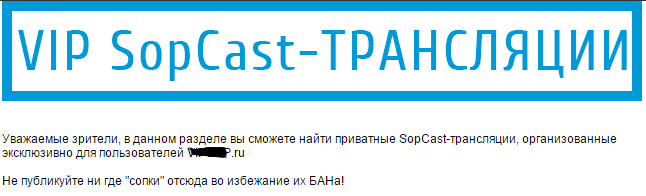 Приватные SopCast трансляции Приватные SopCast трансляции